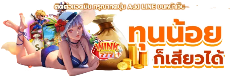 wink777เข้าสู่ระบบ